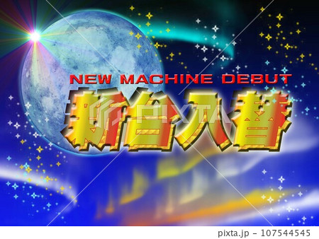新台入替(月と輝く夜空) 新台入替(月と輝く夜空) 107544545