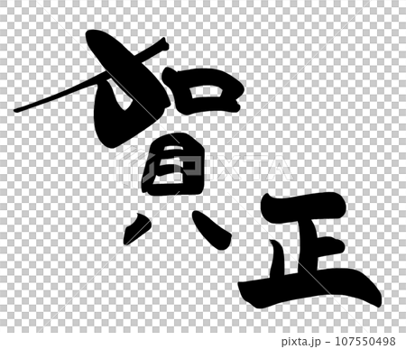 Brush character Kasho .n 107550498