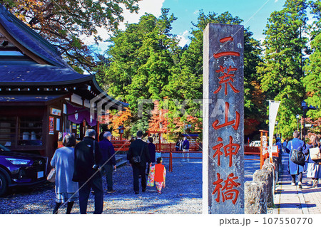 【栃木】秋の日光 二荒山神橋の石碑とたくさんの参拝客 【栃木】秋の日光 二荒山神橋の石碑とたくさんの参拝客 107550770