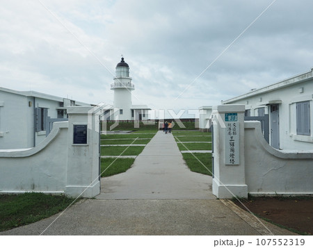 台湾最東端の三貂角灯台 台湾最東端の三貂角灯台 107552319