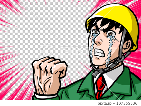 拳を握りしめて歯を食いしばる工事現場の男性 拳を握りしめて歯を食いしばる工事現場の男性 107555336