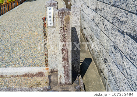 京都市右京区 第五十八代光孝天皇 後田邑陵 京都市右京区 第五十八代光孝天皇 後田邑陵 107555494