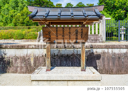 京都市右京区 第五十八代光孝天皇 後田邑陵制札 京都市右京区 第五十八代光孝天皇 後田邑陵制札 107555505