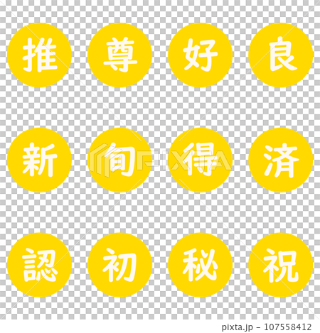 黃色漢字單字元圓形圖示集 107558412