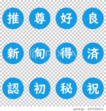 藍色漢字單字元圓形圖示集 107558413