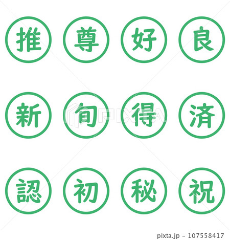 緑色の漢字一文字の丸型アイコンセット 107558417