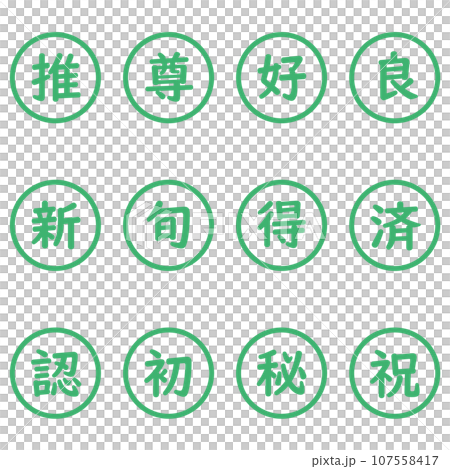 緑色の漢字一文字の丸型アイコンセット 107558417