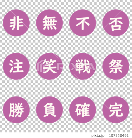 紫色漢字單字元圓形圖示集 107558491