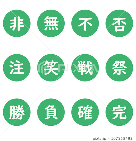 緑色の漢字一文字の丸型アイコンセット 107558492