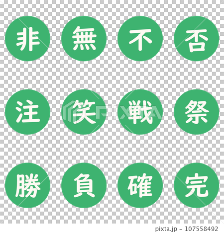 緑色の漢字一文字の丸型アイコンセット 107558492