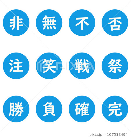 青色の漢字一文字の丸型アイコンセット 107558494