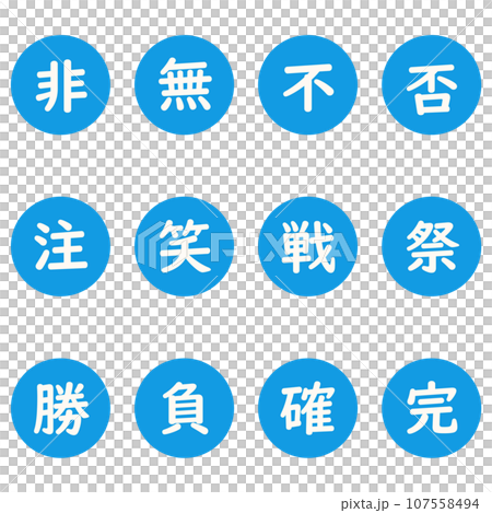 青色の漢字一文字の丸型アイコンセット 107558494