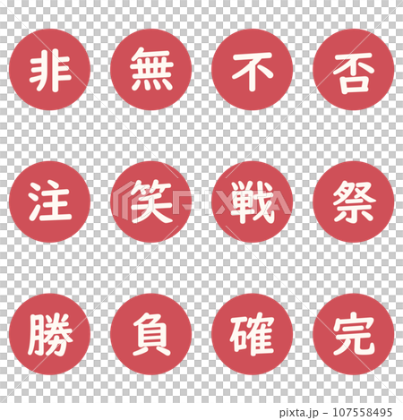 紅色漢字單字元圓形圖示集 107558495