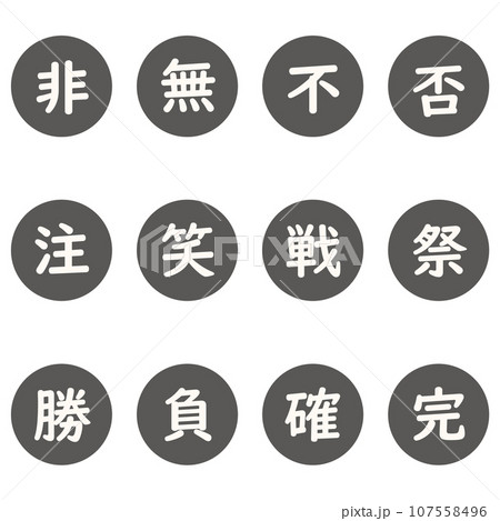 黒色の漢字一文字の丸型アイコンセット 107558496