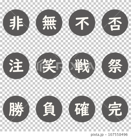黒色の漢字一文字の丸型アイコンセット 107558496