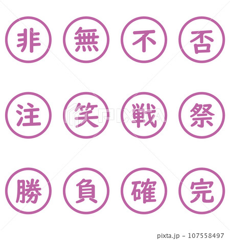 紫色の漢字一文字の丸型アイコンセット 107558497