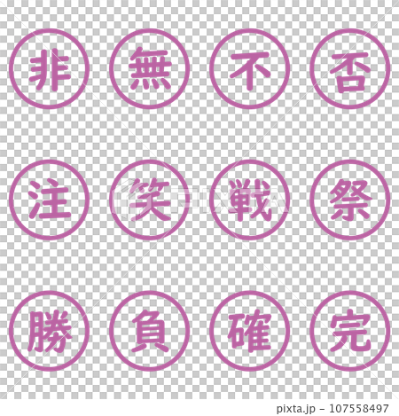 紫色の漢字一文字の丸型アイコンセット 107558497