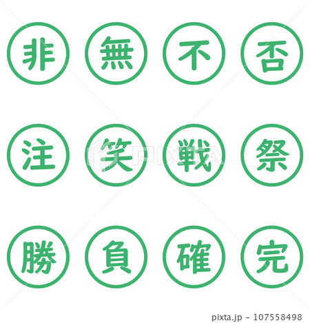 緑色の漢字一文字の丸型アイコンセット 107558498