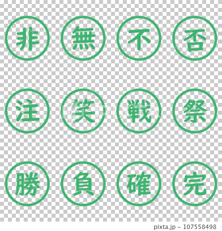 緑色の漢字一文字の丸型アイコンセット 107558498
