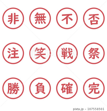 赤色の漢字一文字の丸型アイコンセット 107558501