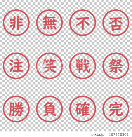 赤色の漢字一文字の丸型アイコンセット 107558501