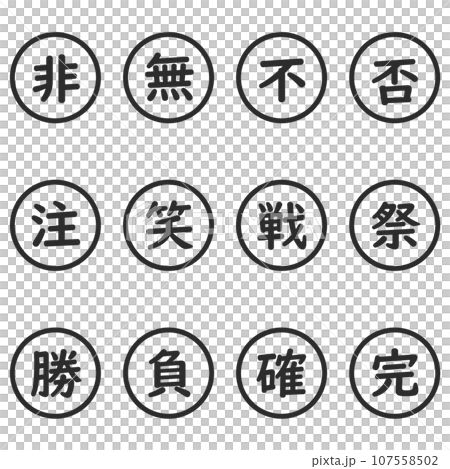 黒色の漢字一文字の丸型アイコンセット 107558502