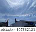 空を彩る虹 107562121