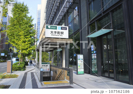 大手町駅/東京都千代田区大手町2丁目1 大手町駅/東京都千代田区大手町2丁目1 107562186