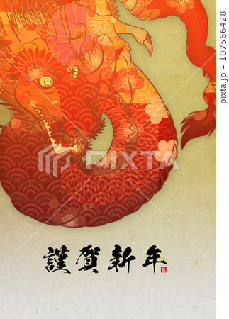 2024年辰年年賀状素材 2024年辰年年賀状素材 107566428