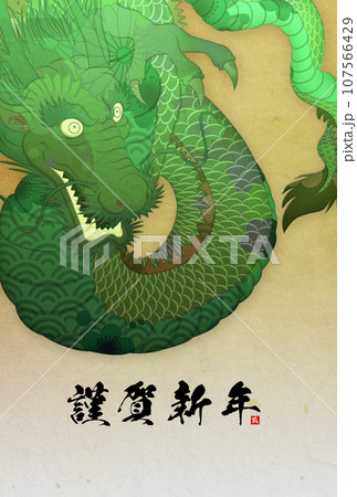 2024年辰年年賀状素材 107566429