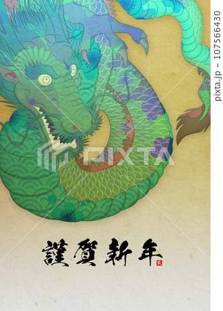 2024年辰年年賀状素材 107566430