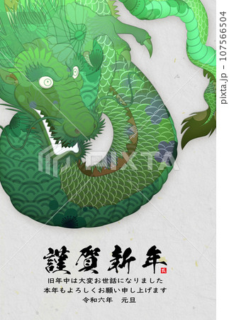 2024年辰年年賀状素材 2024年辰年年賀状素材 107566504