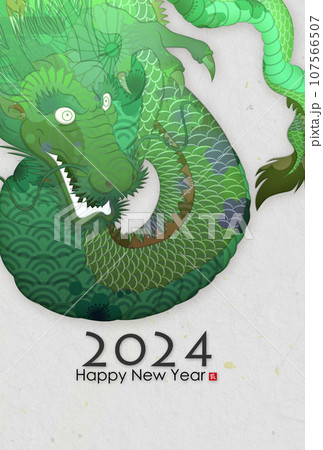 2024年辰年年賀状素材 2024年辰年年賀状素材 107566507