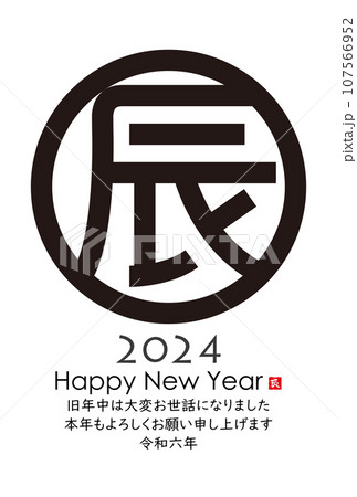 2024年辰年年賀状　イラスト素材 107566952