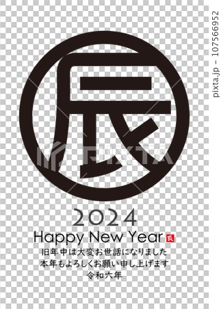 2024年辰年年賀状　イラスト素材 107566952