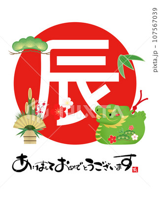 2024年辰年年賀状　イラスト素材 107567039