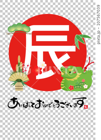 2024年辰年年賀状　イラスト素材 107567039