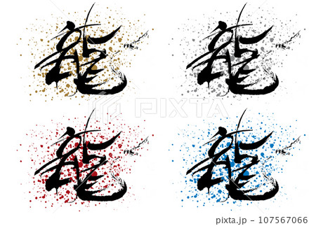 筆で書かれた文字　龍のカラーバリエーション 107567066