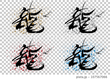 筆で書かれた文字　龍のカラーバリエーション 107567066