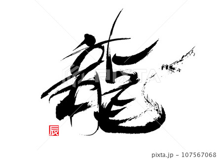 筆で書かれた文字　龍 107567068