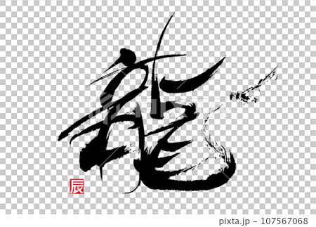筆で書かれた文字　龍 107567068