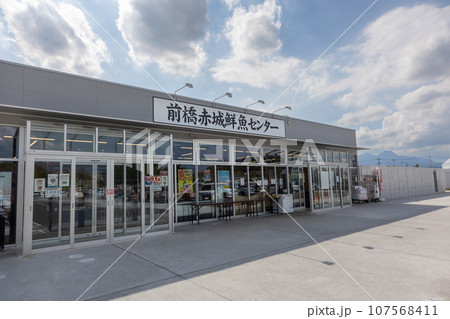 道の駅まえばし赤城 前橋赤城鮮魚センター 道の駅まえばし赤城 前橋赤城鮮魚センター 107568411