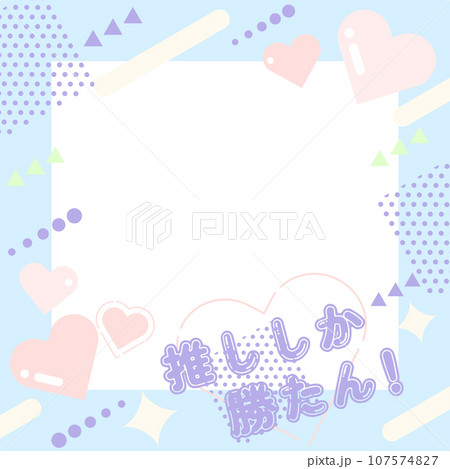 かわいい推し活フォトフレーム 水色 かわいい推し活フォトフレーム 水色 107574827