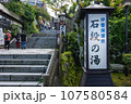 伊香保温泉の階段にある石段の湯 107580584