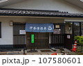 伊香保温泉の階段にある石段の湯 107580601