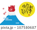 2024年　辰年　龍と富士山と初日の出の年賀状　 107580687