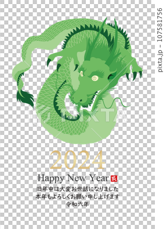 2024年辰年年賀状素材 107581756