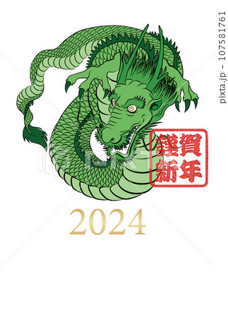 2024年辰年年賀状素材 107581761