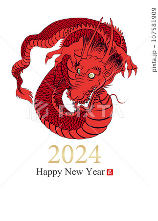 2024年辰年年賀状素材 107581909