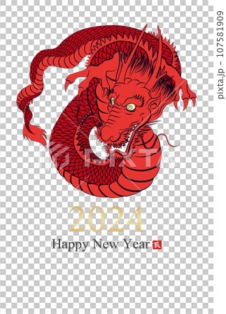 2024年辰年年賀状素材 107581909